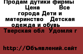 Продам дутики фирмы Tomm  › Цена ­ 900 - Все города Дети и материнство » Детская одежда и обувь   . Тверская обл.,Удомля г.
